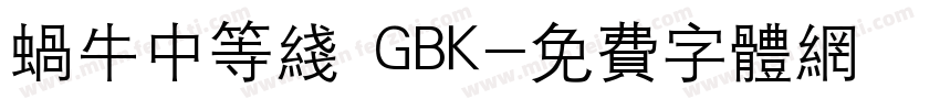 蜗牛中等线 GBK字体转换
